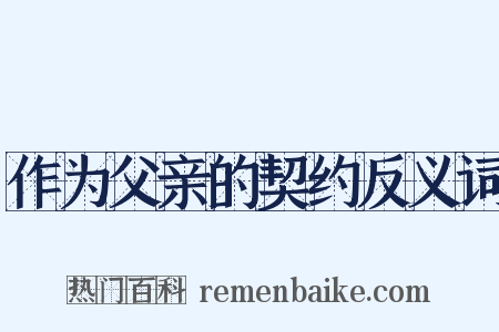 作为父亲的契约反义词是什么意思的图片